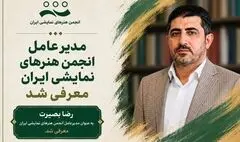 تغییر مدیرعامل انجمن هنرهای نمایشی
