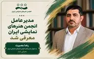 تغییر مدیرعامل انجمن هنرهای نمایشی