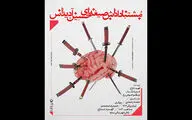 رونمایی از پوستر «مشتبا داداش صیغه‌ای حسین آدیداس»/ پیش فروش بلیت آغاز شد
