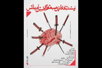 رونمایی از پوستر «مشتبا داداش صیغه‌ای حسین آدیداس»/ پیش فروش بلیت آغاز شد