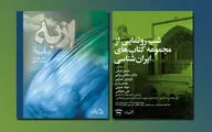 رونمایی از مجموعه کتاب‌های 