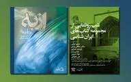 رونمایی از مجموعه کتاب‌های 