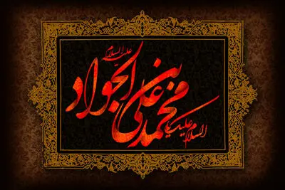 معرفی آثاری در سوگ شهادت امام محمدتقی(ع) | روشن‌ترین چراغ شبستان اولیا | پناه عالمیان بود و خود پناه نداشت