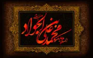 معرفی آثاری در سوگ شهادت امام محمدتقی(ع) | روشن‌ترین چراغ شبستان اولیا | پناه عالمیان بود و خود پناه نداشت