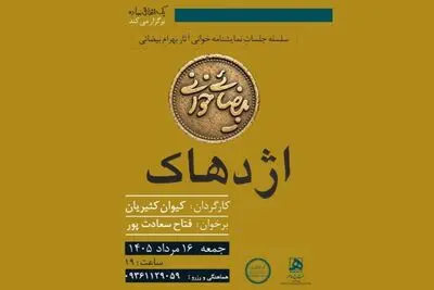 «بیضایی‌خوانی» به «اژدهاک» رسید