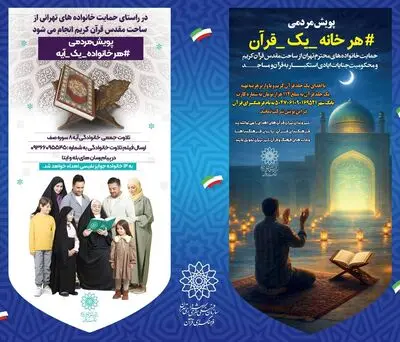 آغاز دو پویش «هر خانواده یک آیه» و «هر خانه یک قرآن» در فرهنگ سرای قرآن