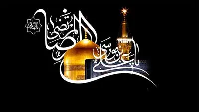 دین را حرمی‌ست در خراسان / اشعار شعرای پارسی در غم و اندوه معین‌الضعفا امام رضا (ع)
