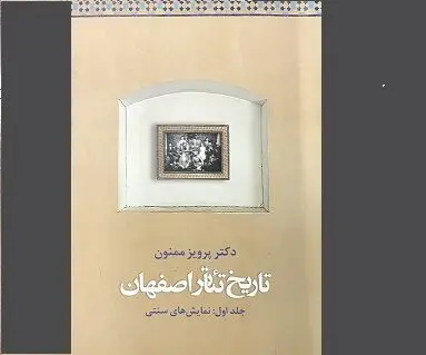 کتاب "تاریخ تئاتر اصفهان" روایتی زنده از سنت نمایشی ایران