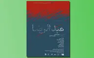 «عبدالرضا» به تماشاخانه­ ایرانشهر می‌رود