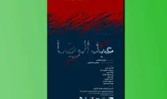 «عبدالرضا» به تماشاخانه­ ایرانشهر می‌رود