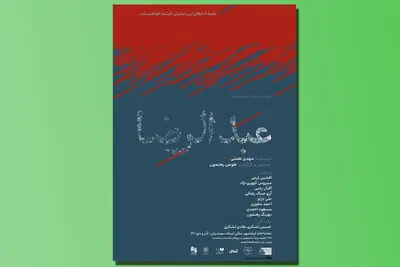 «عبدالرضا» به تماشاخانه­ ایرانشهر می‌رود