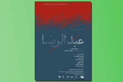 «عبدالرضا» به تماشاخانه­ ایرانشهر می‌رود