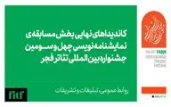 اعلام نامزدهای بخش نمایشنامه نویسی جشنواره تئاتر فجر 