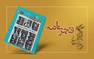 سومین شماره نشریه جشنواره فیلم فجر ۴۳ منتشر شد