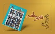 سومین شماره نشریه جشنواره فیلم فجر ۴۳ منتشر شد
