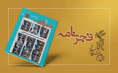 سومین شماره نشریه جشنواره فیلم فجر ۴۳ منتشر شد