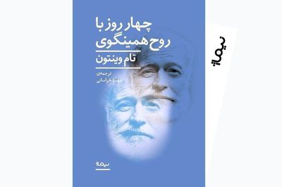 انتشار کتاب "چهار روز با روح همینگوی" 