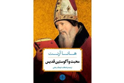 Persian translation of Arendt’s “Love and Saint Augustine” by Farhang Rajaee published