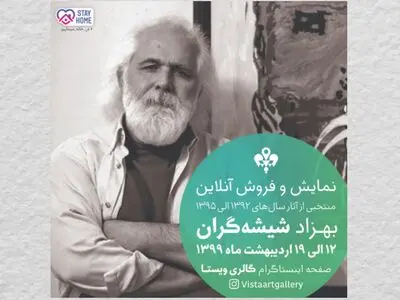 نمایش آنلاین آثار بهزاد شیشه گران در اینستاگرام گالری ویستا