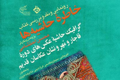 رونمایی از "خاطره حاشیه‌ها" در فرهنگستان هنر 