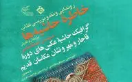 رونمایی از 