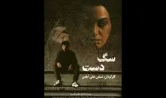 اکران آنلاین فیلم سینمایی «سگ دست» در «هنر و تجربه»