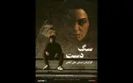 اکران آنلاین فیلم سینمایی «سگ دست» در «هنر و تجربه»