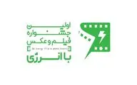 برگزاری نخستین جشنواره «فیلم و عکس با انرژی»/ کاهش مصرف انرژی با حضور هنرمندان