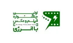 برگزاری نخستین جشنواره «فیلم و عکس با انرژی»/ کاهش مصرف انرژی با حضور هنرمندان