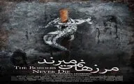 «مرز‌ها نمی‌میرند» در اسلوونی