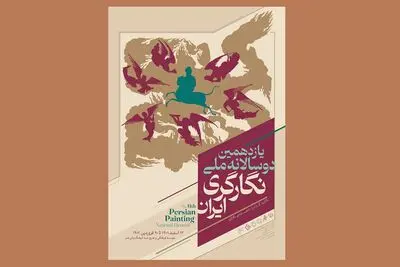 پوستر یازدهمین دوسالانه ملّی نگارگری ایران منتشر شد