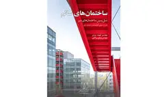  کتاب «ساختمان‌های سالم» منتشر شد 