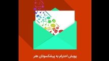 پویش احترام به پیشکسوتان هنر در جشنواره و جایزه همایون خرم