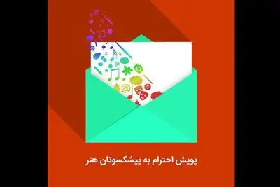 پویش احترام به پیشکسوتان هنر در جشنواره و جایزه همایون خرم