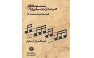 آخرین نشست ماهانه هنرمندان موسیقی در سال 97 برگزار می‌شود