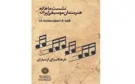 آخرین نشست ماهانه هنرمندان موسیقی در سال 97 برگزار می‌شود