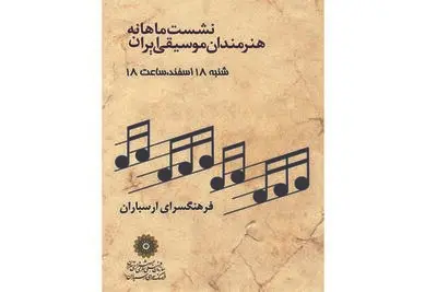 آخرین نشست ماهانه هنرمندان موسیقی در سال 97 برگزار می‌شود