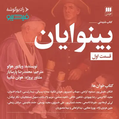 «بینوایان» با حضور ۴۰ بازیگر تئاتر و سینما صوتی شد