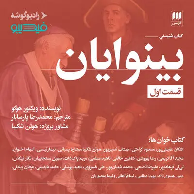 «بینوایان» با حضور ۴۰ بازیگر تئاتر و سینما صوتی شد