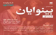 «بینوایان» با حضور ۴۰ بازیگر تئاتر و سینما صوتی شد