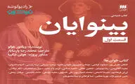«بینوایان» با حضور ۴۰ بازیگر تئاتر و سینما صوتی شد