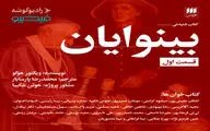 «بینوایان» با حضور ۴۰ بازیگر تئاتر و سینما صوتی شد
