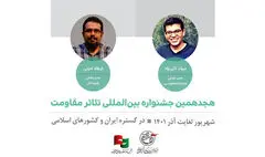 مدیران دو بخش جشنواره تئاتر مقاومت منصوب شدند