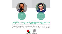 مدیران دو بخش جشنواره تئاتر مقاومت منصوب شدند