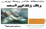 گشایش نمایشگاه نقاشی 