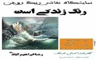 گشایش نمایشگاه نقاشی 