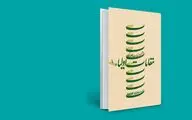 معرفی کتاب مقامات اولیاء + فیلم