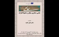 درس گفتارهای جدید شهر کتاب با محوریت جامی شروع می شود