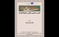 درس گفتارهای جدید شهر کتاب با محوریت جامی شروع می شود