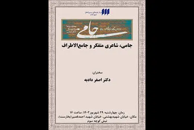 درس گفتارهای جدید شهر کتاب با محوریت جامی شروع می شود